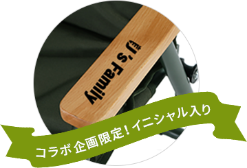 コラボ限定！イニシャル入り