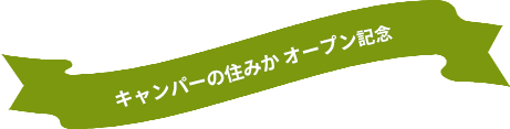 DOD×Universal Home キャンペーンの住みかオープン記念