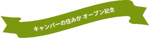 DOD×Universal Home キャンペーンの住みかオープン記念