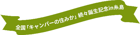 【DOD×ユニバーサルホーム】DODコラボハウス「キャンパーの住みか」続編誕生記念in糸島