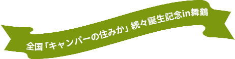 【DOD×ユニバーサルホーム】DODコラボハウス「キャンパーの住みか」続編誕生記念in舞鶴