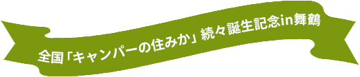 【DOD×ユニバーサルホーム】DODコラボハウス「キャンパーの住みか」続編誕生記念in舞鶴