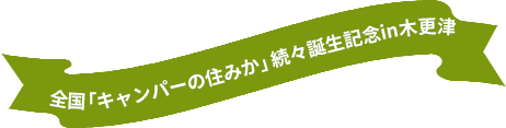 【DOD×ユニバーサルホーム】DODコラボハウス「キャンパーの住みか」続編誕生記念in木更津