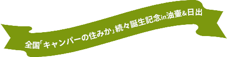 全国「キャンパーの住みか」続々誕生記念in油壷＆日出