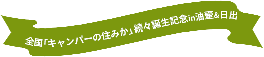 全国「キャンパーの住みか」続々誕生記念in油壷＆日出