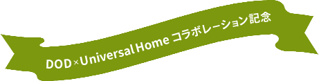 DOD×Universal Home コラボレーション記念