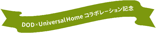 DOD×Universal Home コラボレーション記念