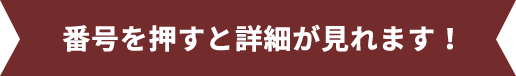 番号を押すと詳細が見れます！