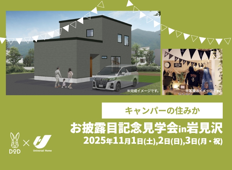 ャンパーの住みか お披露目記念見学会in岩見沢