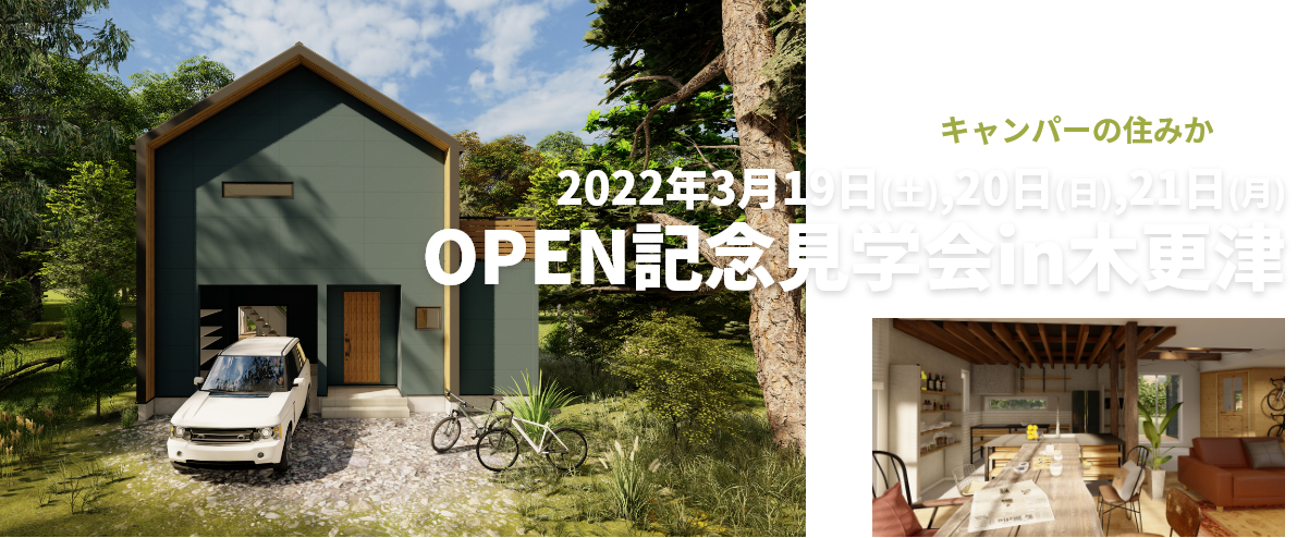 キャンパーの住みか OPEN記念見学会in木更津