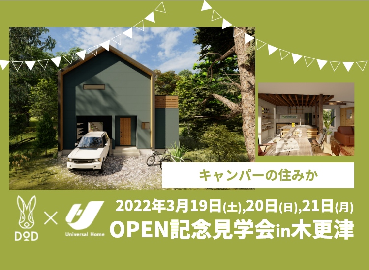 DOD×ユニバーサルホーム】OPEN記念見学会in木更津