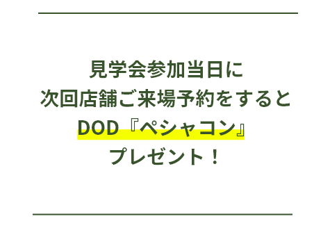 『DOD　ぺシャコン』 プレゼント！