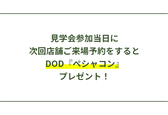 『DOD　ぺシャコン』 プレゼント！