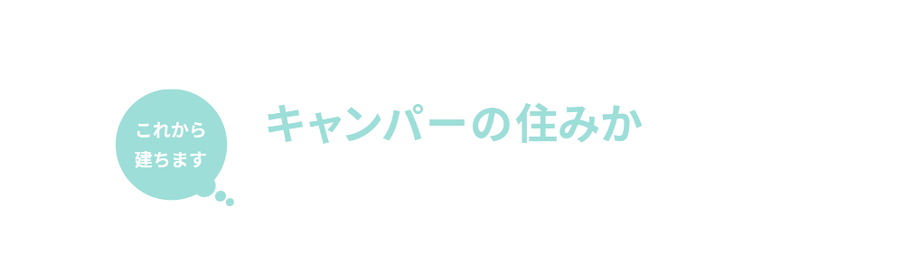 DODコラボハウス「キャンパーの住みか」福岡エリアモデルハウスオーナー募集