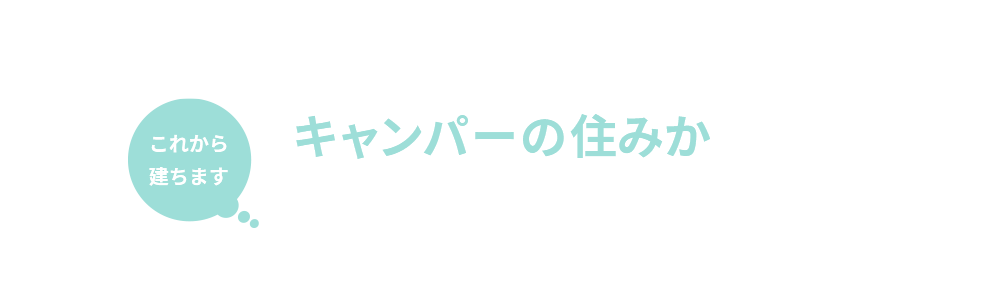 DODコラボハウス「キャンパーの住みか」福島エリアモデルハウスオーナー募集