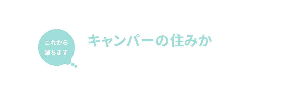 DODコラボハウス「キャンパーの住みか」大分エリアモデルハウスオーナー募集