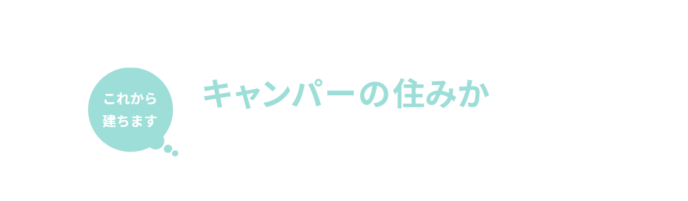 DODコラボハウス「キャンパーの住みか」佐賀エリアモデルハウスオーナー募集