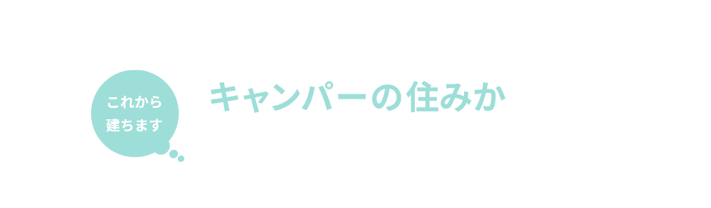 DODコラボハウス「キャンパーの住みか」札幌エリアモデルハウスオーナー募集