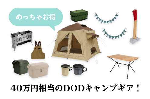 契約特典 DODキャンプギア(40万円相当)プレゼント