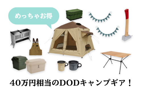 契約特典　DODキャンプギア(40万円相当)プレゼント