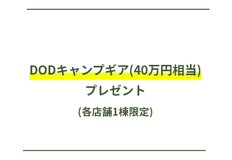 契約特典　DODキャンプギア(40万円相当)プレゼント