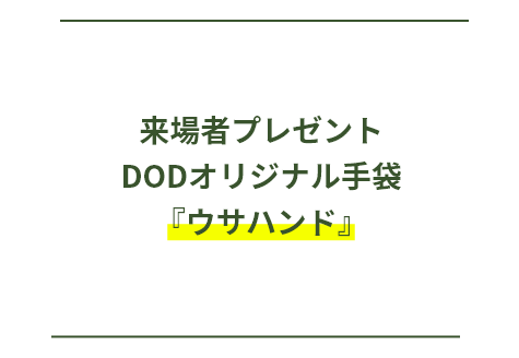 DODオリジナル手袋『ウサハンド』1組2セットプレゼント!
