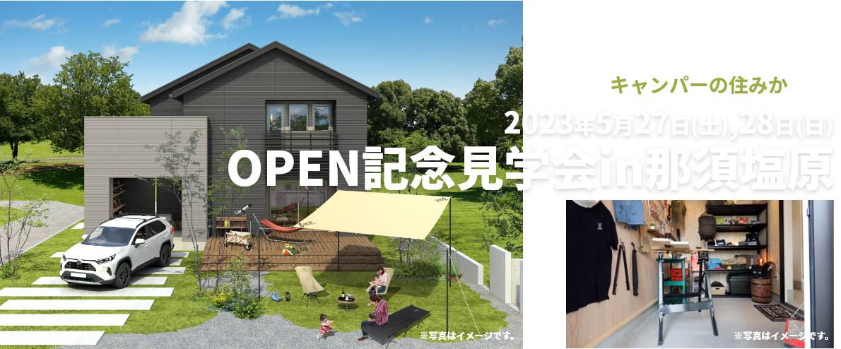 キャンパーの住みかOPEN記念見学会in那須塩原