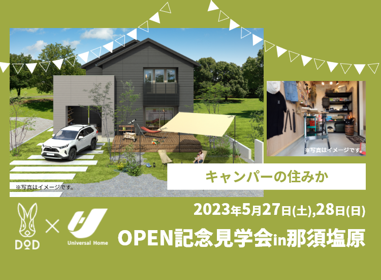 キャンパーの住みかOPEN記念見学会in那須塩原