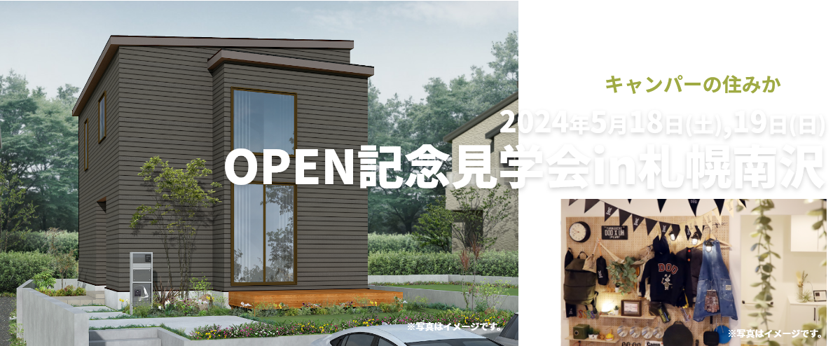 キャンパーの住みか OPEN記念見学会in札幌南沢