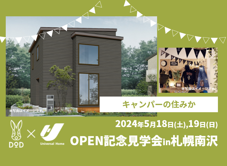 ャンパーの住みか OPEN記念見学会in札幌南沢