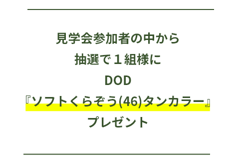 見学会参加者の中から抽選で1組様にDOD『ソフトくらぞう(46)タンカラー』プレゼント