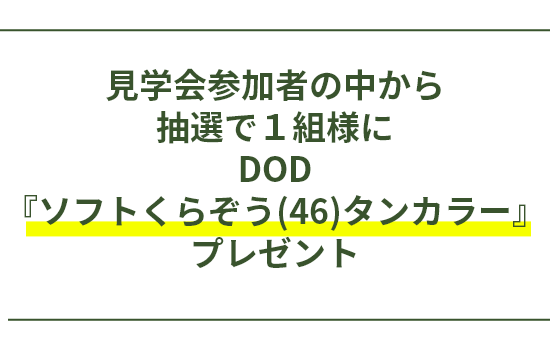 『見学会参加者の中から抽選で1組様にDOD『ソフトくらぞう(46)タンカラー』プレゼント