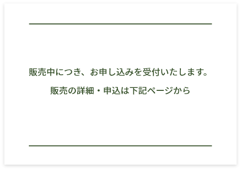 販売中につき、お申し込みを受付致します。販売の詳細・申込は下記ページから