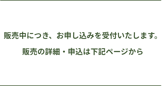 販売中につき、お申し込みを受付致します。販売の詳細・申込は下記ページから