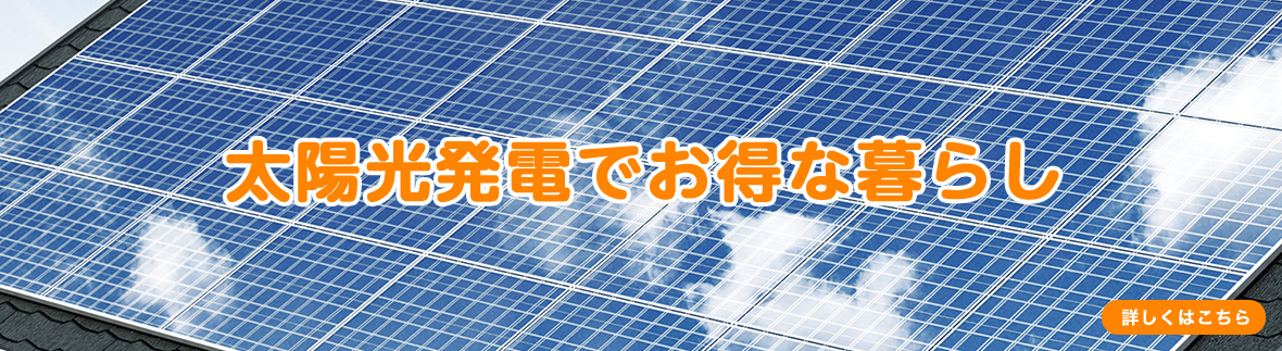 太陽光発電でお得な暮らし