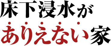 床下浸水がありえない家