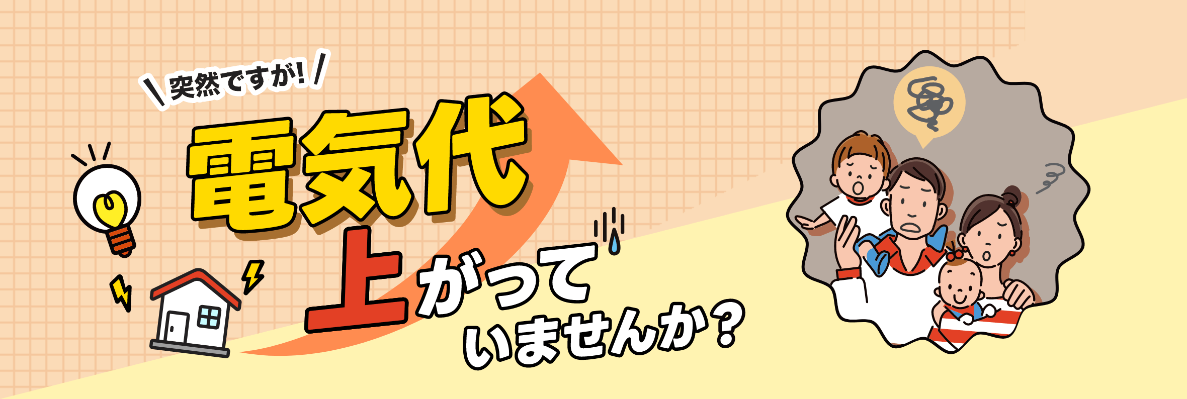 突然ですが、電気代上がっていませんか？