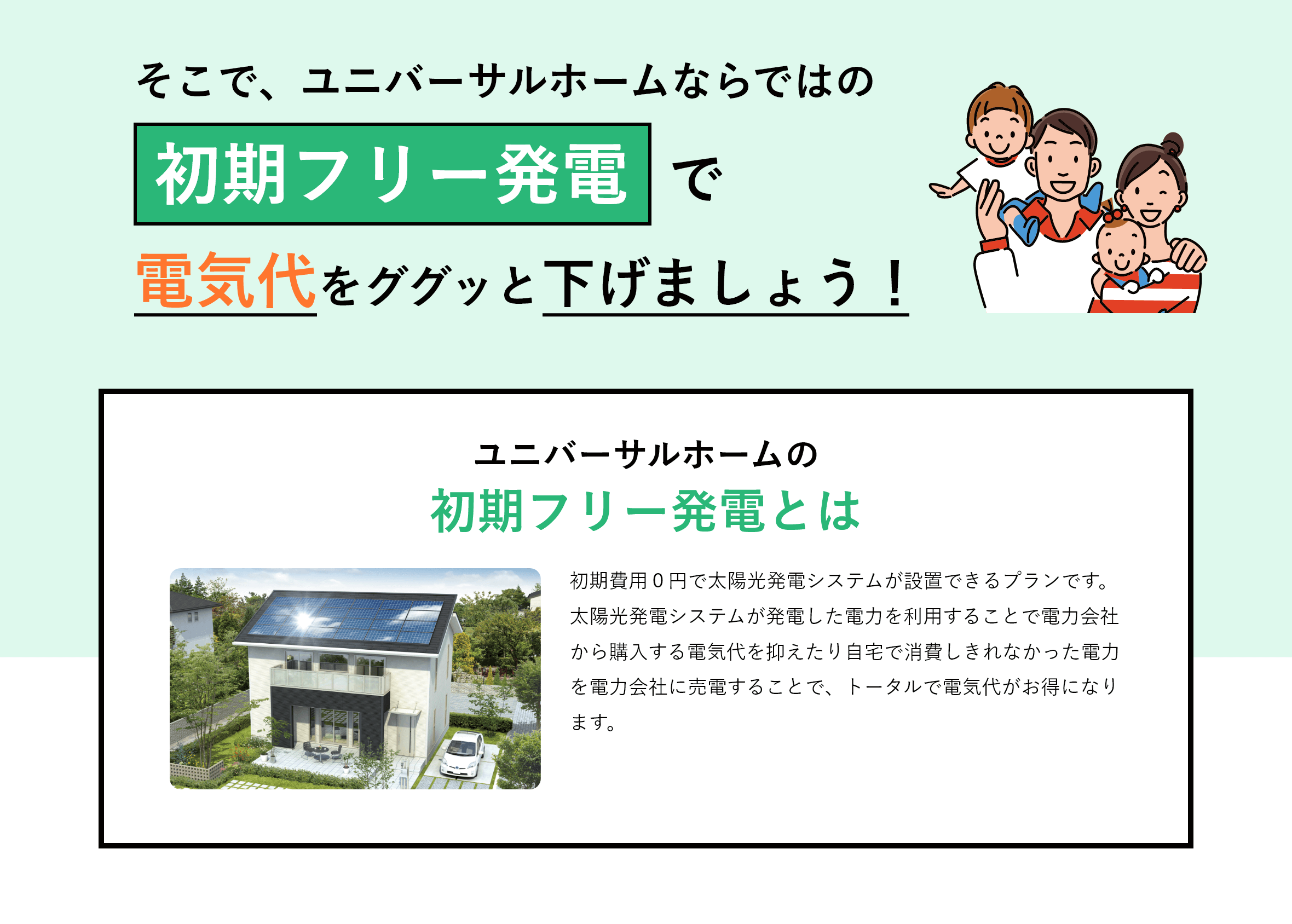 ユニバーサルホームの初期フリー発電とは