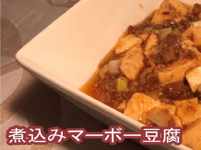 【まとめて作り置きレシピ】煮込みマーボー豆腐