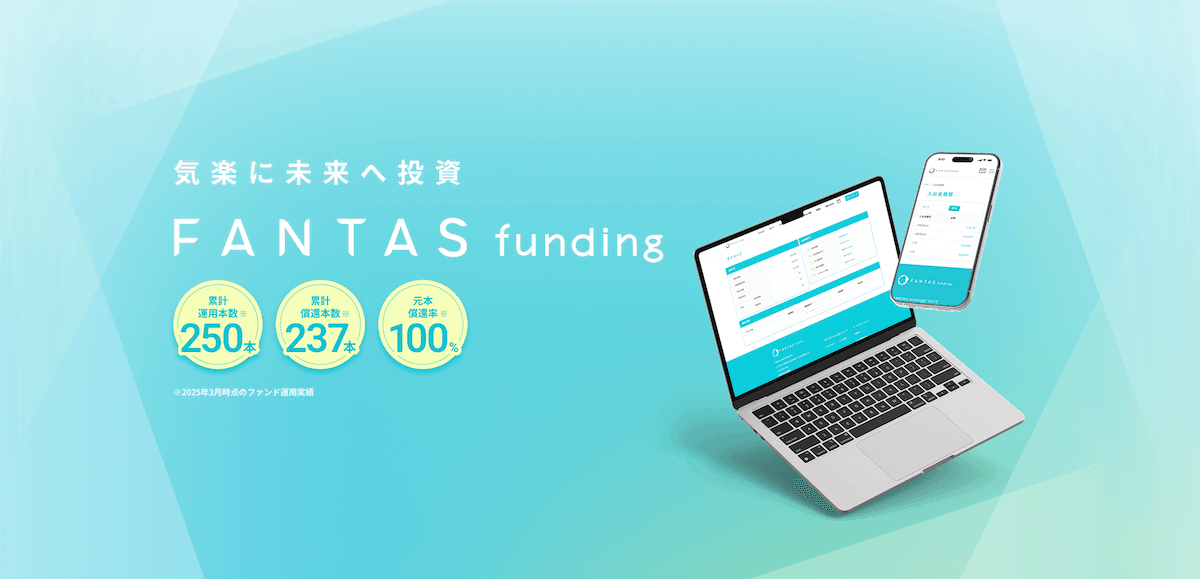 FANTAS funding（ファンタスファンディング）