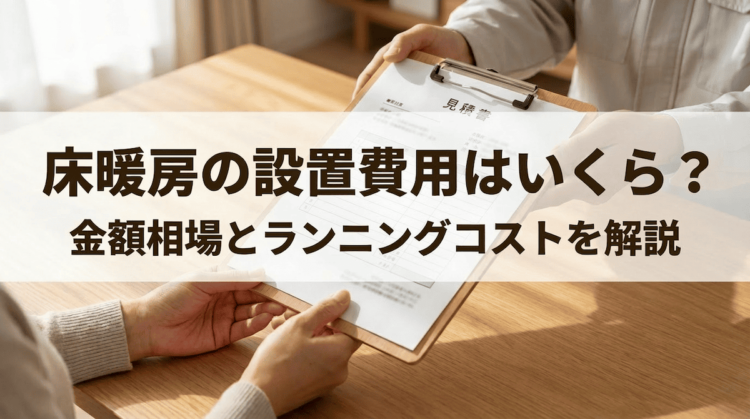 床暖房の設置費用はいくら？新築・リフォームの相場とランニングコストを解説