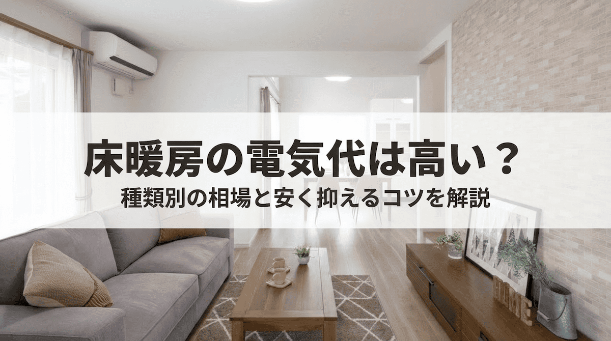 床暖房の電気代は高い?
