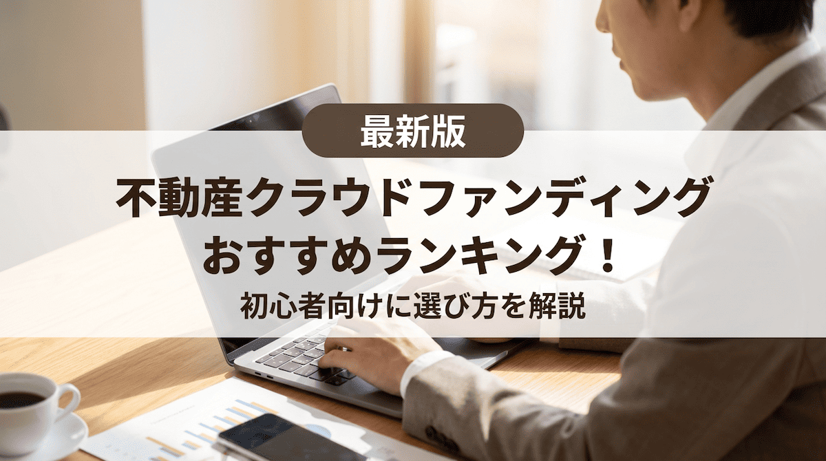 不動産クラウドファンディングおすすめランキング