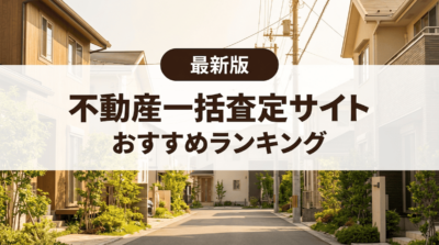不動産一括査定サイトおすすめランキングTOP10【2026年最新版】