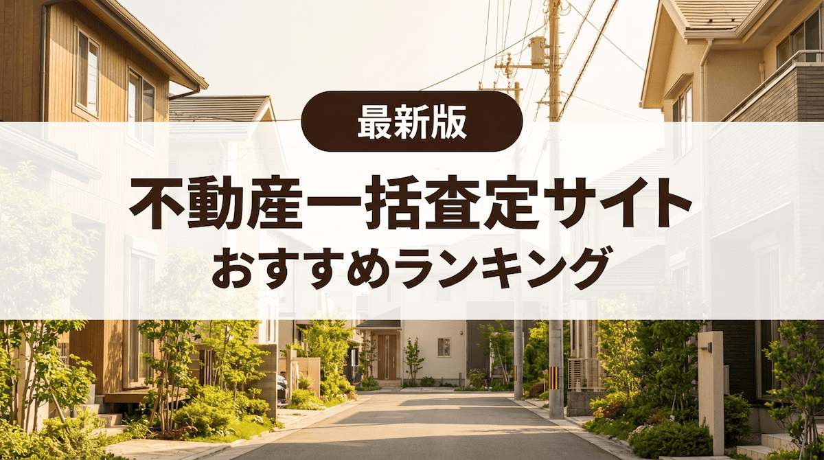 不動産一括査定サイトおすすめランキング