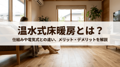 温水式床暖房とは？仕組みや電気式との違い、メリット・デメリットを解説