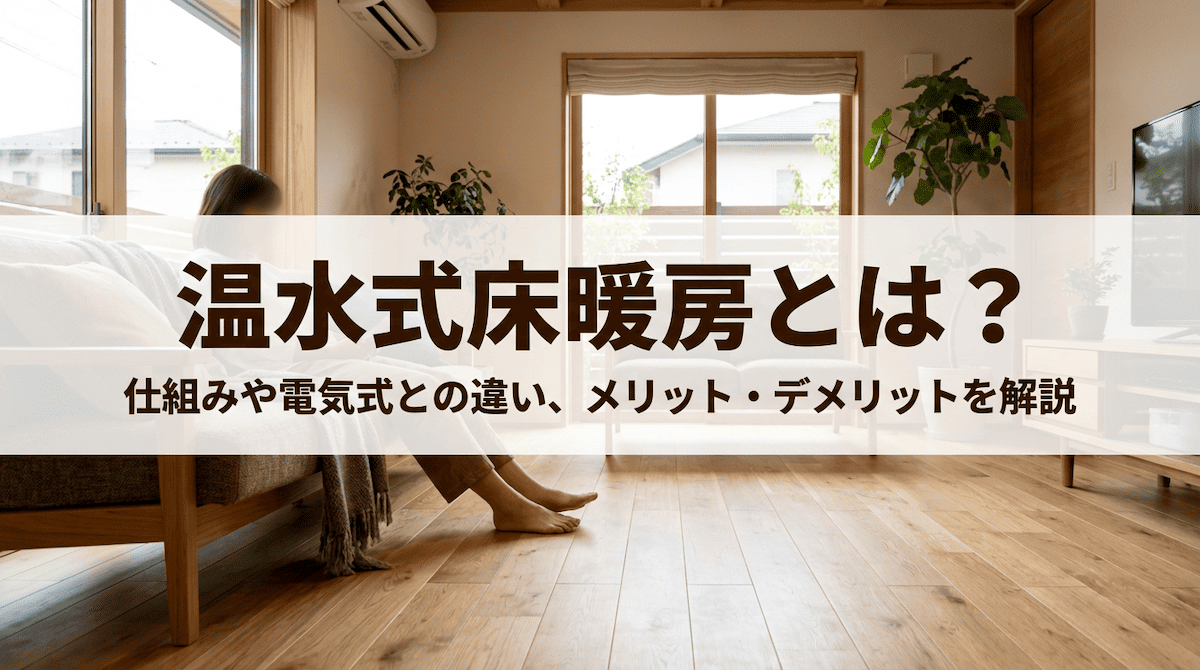 温水式床暖房とは？