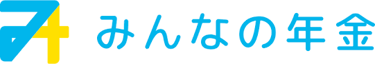 みんなの年金