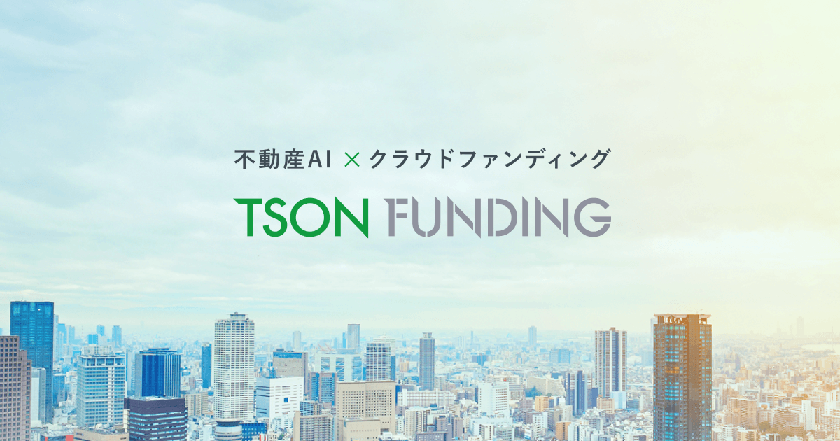 TSON FUNDING（ティーソンファンディング）