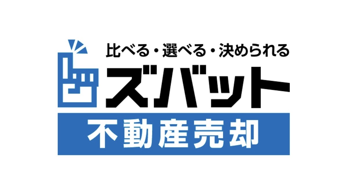 ズバット不動産売却